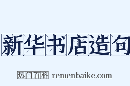 新华书店造句是什么意思的图片